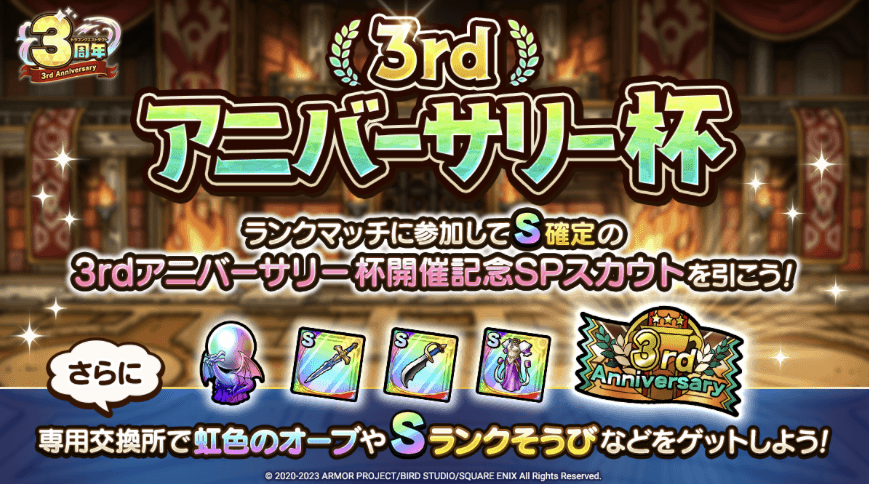 3rdアニバーサリー杯
