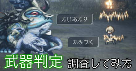 武器判定を調査してみた