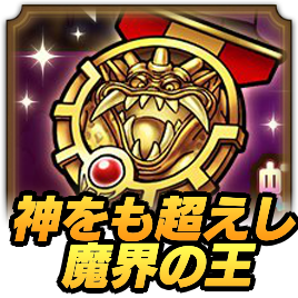 神をも超えし魔界の王攻略