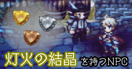 灯火の結晶を所持しているNPC一覧