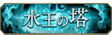 水王の塔.png