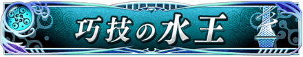 巧技の水王.png