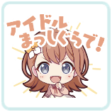 みのり：アイドルまっしぐらで！画像