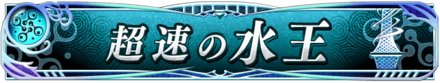 超速の水王.png