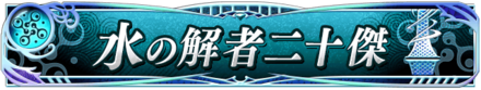 水の解者二十傑.png