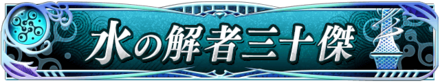 水の解者三十傑.png