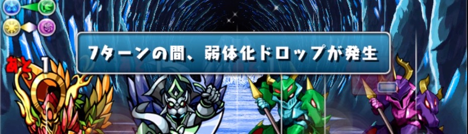 消すと攻撃力が半減する状態でドロップが落ちてくる