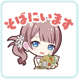 穂波：そばにいます画像