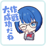 遥：作戦大成功だね画像