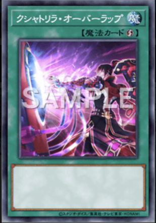 クシャトリラ・オーバーラップ画像