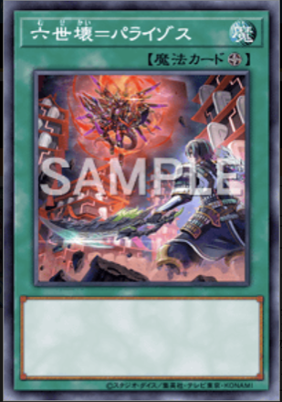 六世壊＝パライゾス画像