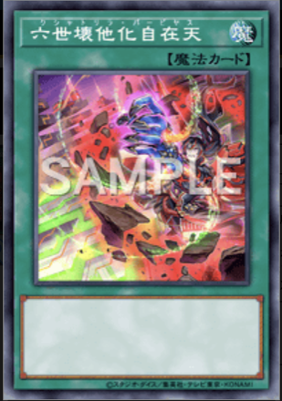 六世壊他化自在天画像