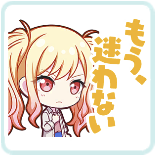 咲希：もう、迷わない画像