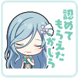 雫：認めてもらえてもらえたかしら画像