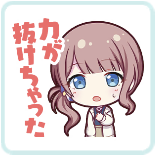 穂波：力が抜けちゃった画像