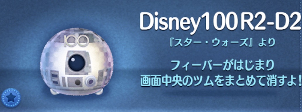 ツムツムのDisney100R2D2のバナー画像