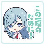 雫：この一瞬のために！画像