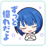 遥：ずっと憧れだよ画像