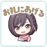 絵名：お礼にあげる画像