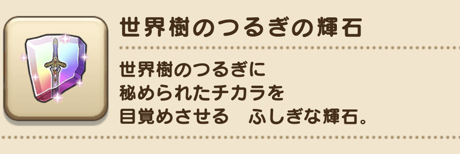 世界樹のつるぎの輝石