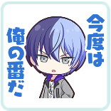 冬弥：今度は俺の番だ画像