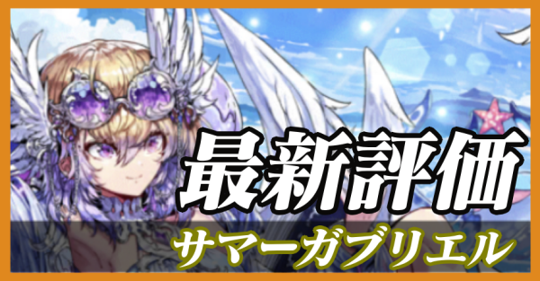 サマーガブリエル_最新評価