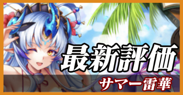 サマー雷華_最新評価