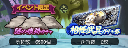 謎の痕跡で専用ガチャを引く