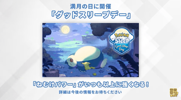 ポケモンスリープ
