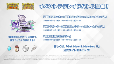 ミュウツーへの挑戦をサポートするレイドも開催