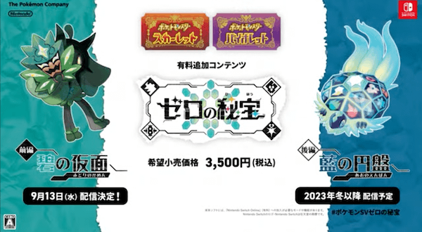 ポケモンSV・DLC碧の仮面