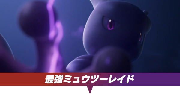 最強ミュウツーレイド
