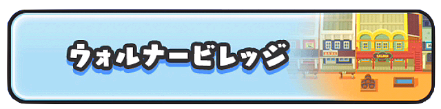 ウォルナービレッジバナー