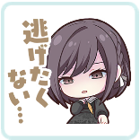 絵名：逃げたくない…画像