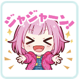 えむ：ジャジャーン！画像