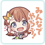 みのり：みんなでやろう！画像