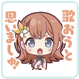 みのり：歌おうと思いましゅ！画像