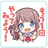 穂波：もう1回やってみよう！画像