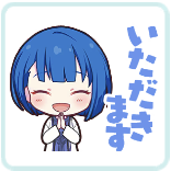 遥：いただきます画像