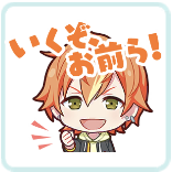 彰人：いくぞ、お前ら！画像