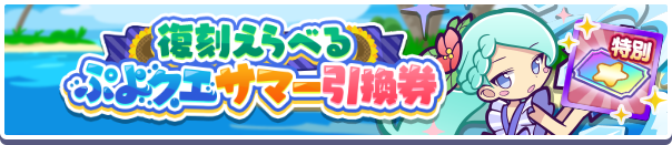 復刻えらべるぷよクエサマー引換券