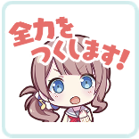 穂波：全力をつくします！画像