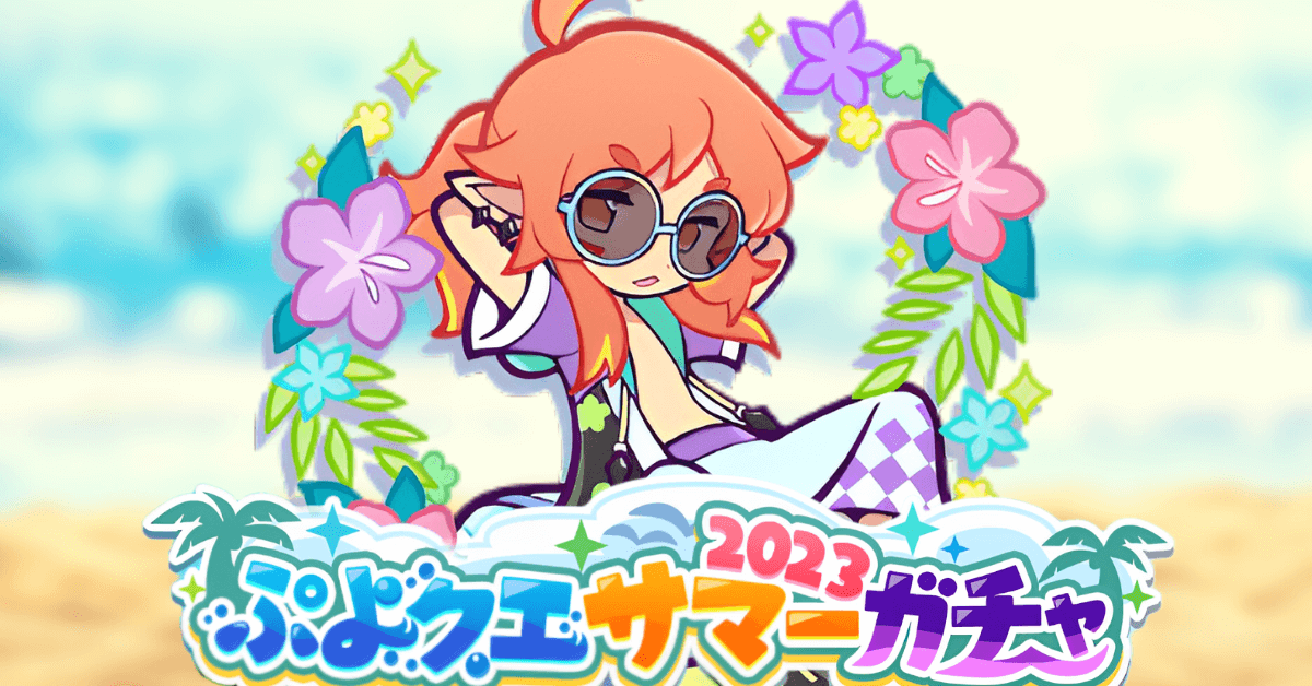 ぷよクエサマー2023ガチャ.png