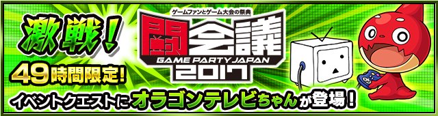 オラゴンテレビちゃん降臨の攻略