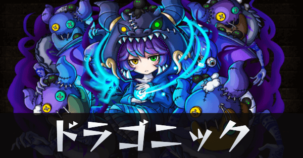 ドラゴニックサムネ