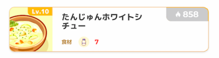 同じ料理を作ってレベルを上げる