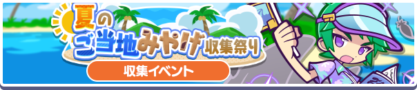夏のご当地みやげ祭りバナー