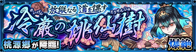 桃源郷降臨の攻略