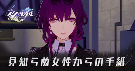 見知らぬ女性からの手紙