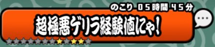 ゲリラ経験値